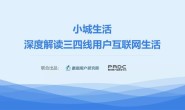 深度解读三四线用户互联网生活报告
